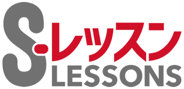 Sレッスン